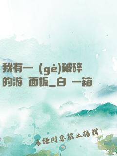 我有一個(gè)破碎的游戲面板
