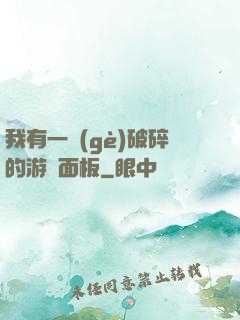 我有一個(gè)破碎的游戲面板