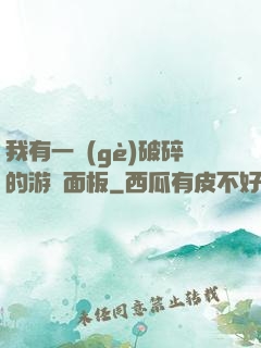 我有一個(gè)破碎的游戲面板