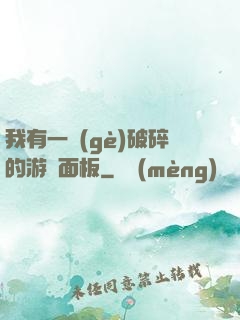 我有一個(gè)破碎的游戲面板