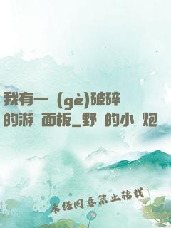 我有一個(gè)破碎的游戲面板