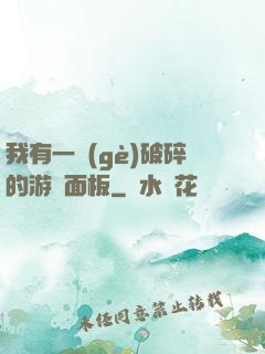 我有一個(gè)破碎的游戲面板