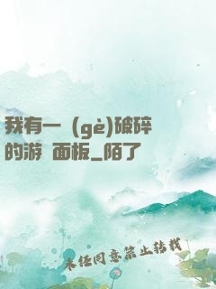 我有一個(gè)破碎的游戲面板