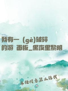 我有一個(gè)破碎的游戲面板