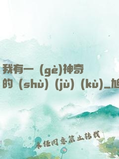 我有一個(gè)神奇的數(shù)據(jù)庫(kù)