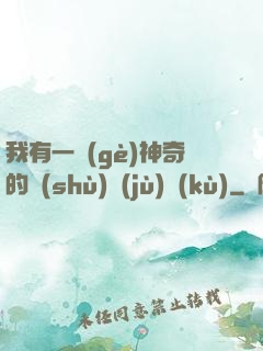 我有一個(gè)神奇的數(shù)據(jù)庫(kù)