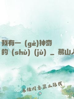 我有一個(gè)神奇的數(shù)據(jù)庫