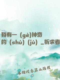 我有一個(gè)神奇的數(shù)據(jù)庫