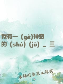 我有一個(gè)神奇的數(shù)據(jù)庫