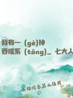 我有一個(gè)神級吞噬系統(tǒng)
