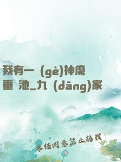 我有一個(gè)神魔垂釣池