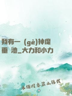我有一個(gè)神魔垂釣池