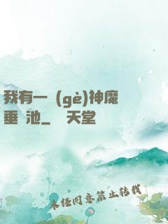 我有一個(gè)神魔垂釣池