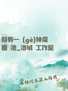 我有一個(gè)神魔垂釣池