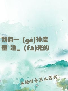 我有一個(gè)神魔垂釣池