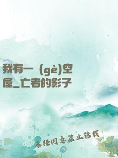我有一個(gè)空間屋