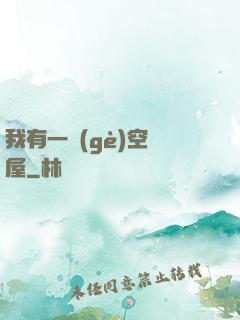 我有一個(gè)空間屋