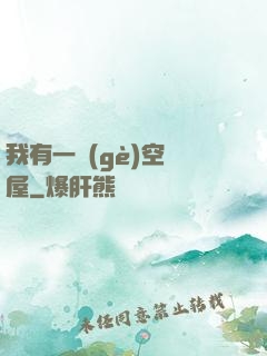 我有一個(gè)空間屋