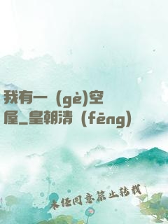 我有一個(gè)空間屋
