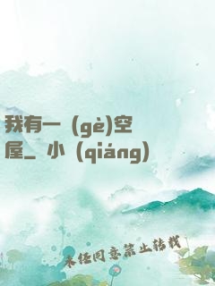 我有一個(gè)空間屋