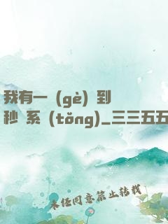 我有一個(gè)簽到秒殺系統(tǒng)