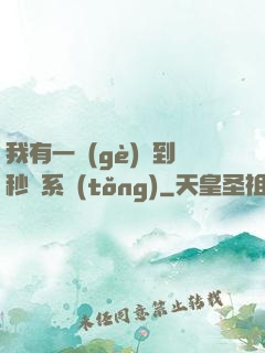 我有一個(gè)簽到秒殺系統(tǒng)