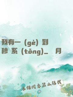 我有一個(gè)簽到秒殺系統(tǒng)