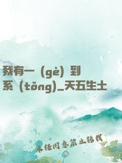我有一個(gè)簽到系統(tǒng)