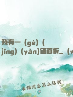 我有一個(gè)經(jīng)驗(yàn)值面板