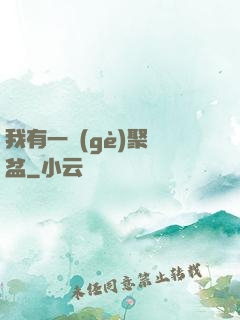 我有一個(gè)聚寶盆