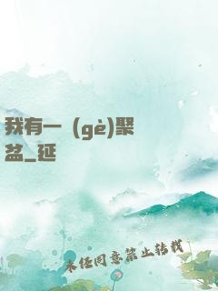 我有一個(gè)聚寶盆