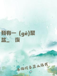 我有一個(gè)聚寶盆
