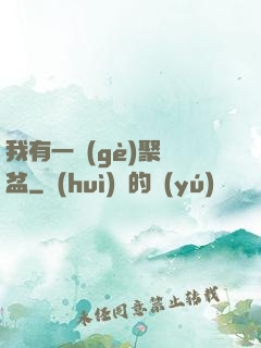 我有一個(gè)聚寶盆