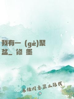 我有一個(gè)聚寶盆