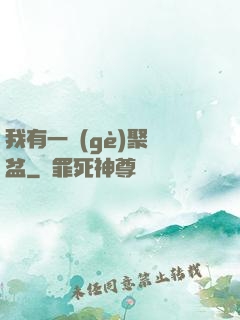 我有一個(gè)聚寶盆