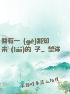 我有一個(gè)能知未來(lái)的鏡子