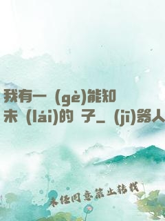 我有一個(gè)能知未來(lái)的鏡子