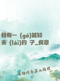 我有一個(gè)能知未來(lái)的鏡子