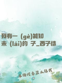 我有一個(gè)能知未來(lái)的鏡子