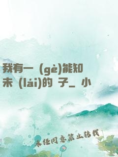 我有一個(gè)能知未來(lái)的鏡子