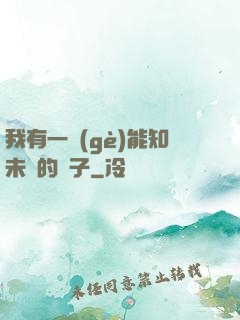 我有一個(gè)能知未來的鏡子