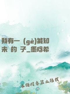 我有一個(gè)能知未來的鏡子