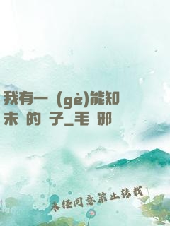 我有一個(gè)能知未來的鏡子