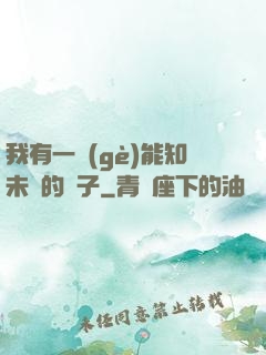 我有一個(gè)能知未來的鏡子