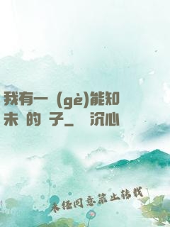 我有一個(gè)能知未來的鏡子