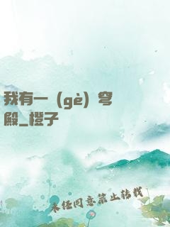 我有一個(gè)蒼穹殿