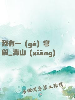 我有一個(gè)蒼穹殿