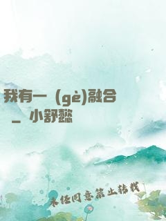 我有一個(gè)融合爐