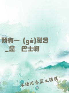 我有一個(gè)融合爐