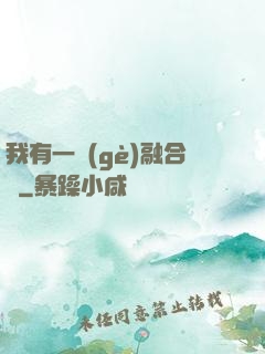 我有一個(gè)融合爐
